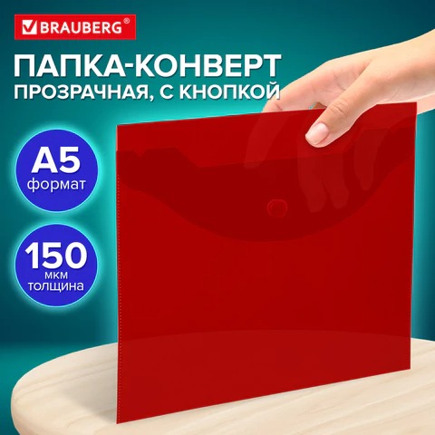 Папка-конверт с кнопкой прозрачная МАЛОГО ФОРМАТА А5, BRAUBERG UNIVERSAL, 150мкм. КРАСНАЯ, 273068