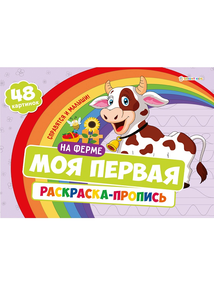 Моя первая раскраска с прописями НА ФЕРМЕ, А4, 24 листа, блок офсет 100гр, арт.Р-7594