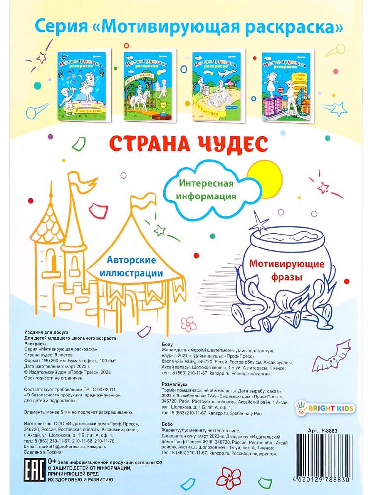 Мотивирующая раскраска СТРАНА ЧУДЕС, А4, 8 листов, блок офсет, арт.Р-8883