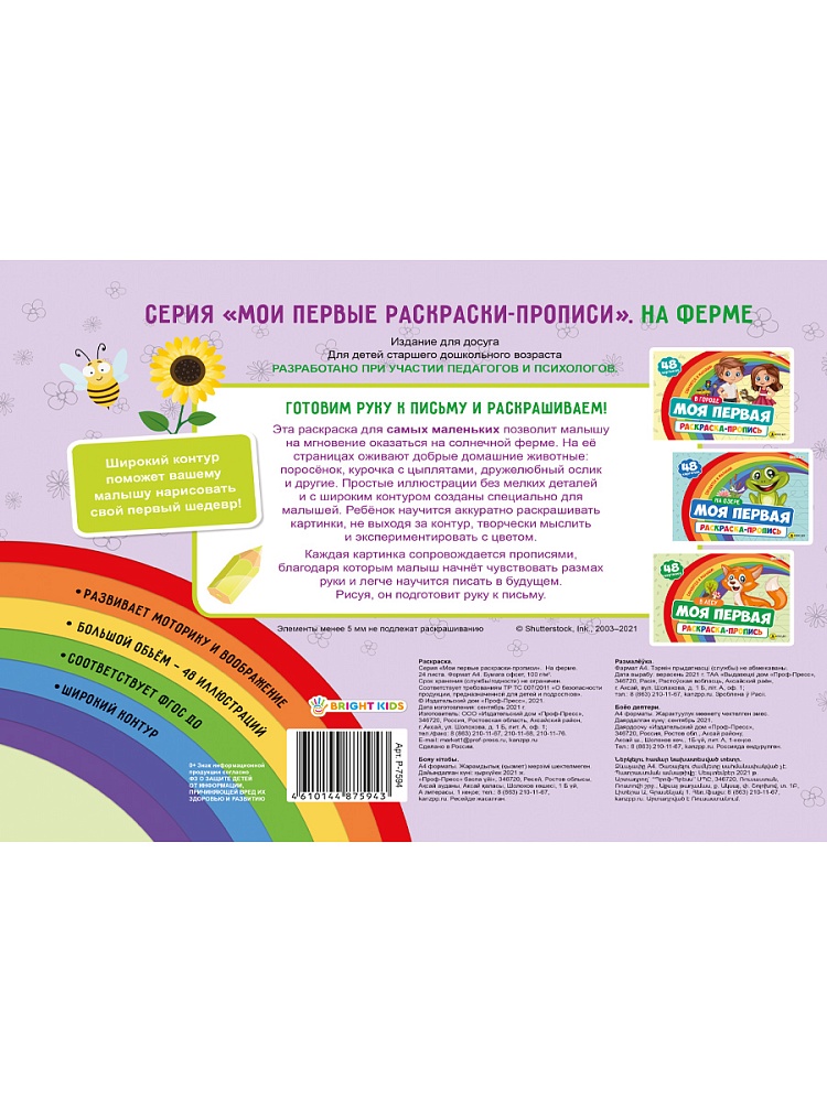Моя первая раскраска с прописями НА ФЕРМЕ, А4, 24 листа, блок офсет 100гр, арт.Р-7594