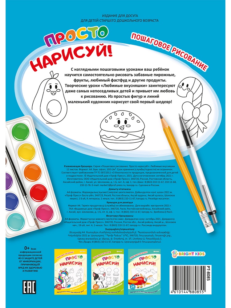 Развивающая брошюра ЛЮБИМЫЕ ВКУСНЯШКИ, 12 листов, блок офсет 100гр, арт.РТ-8085