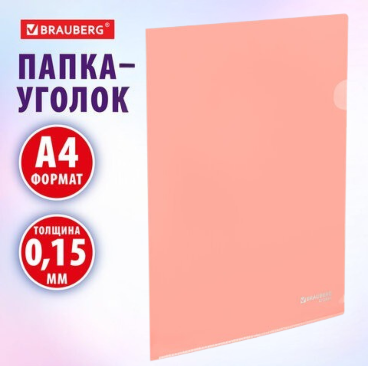 Папка-уголок жесткая, непрозрачная, А4, цвет ПЕРСИКОВЫЙ, 0,15 мм, BRAUBERG PASTEL, 272891