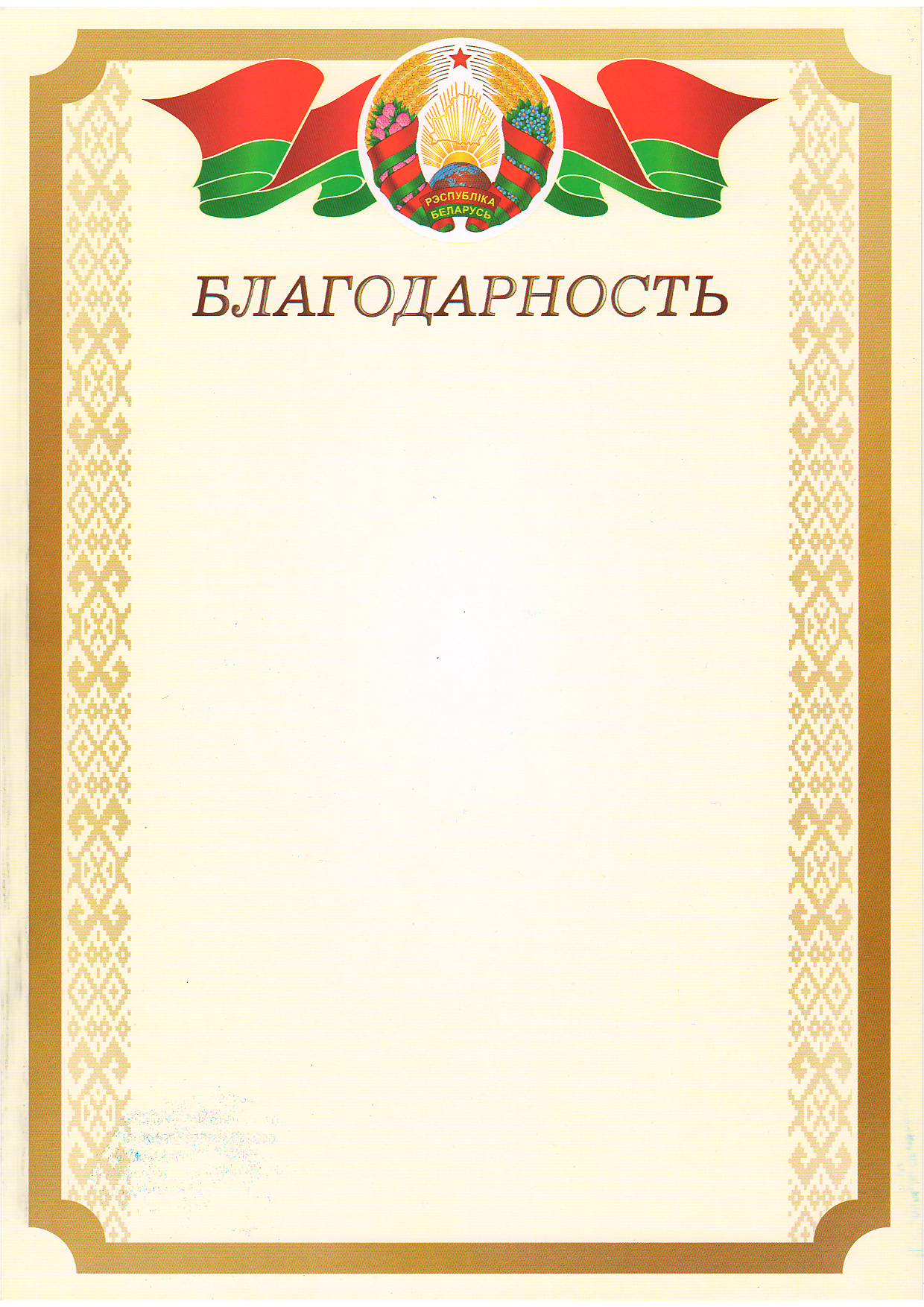 Благодарность с символикой РБ арт.24С688