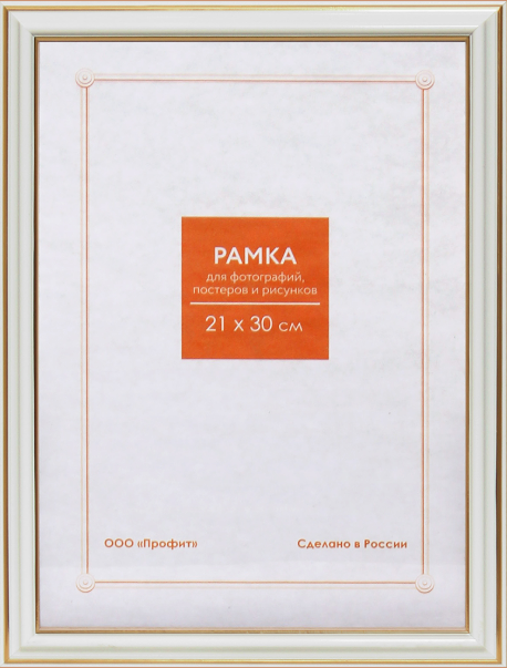Фоторамка 21х30см. А4, пластик, цвет БЕЛАЯ №2 с позолотой арт.RP 281
