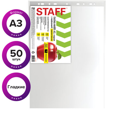 Файлы STAFF Manager А3, БОЛЬШОГО ФОРМАТА (297х420мм.) ГОРИЗОНТАЛЬНЫЕ, КОМПЛЕКТ 50 шт., 35 мкм. 225770