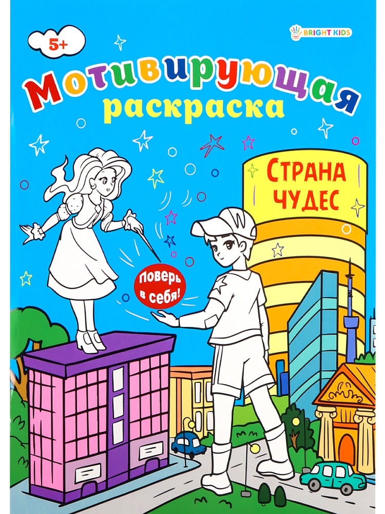 Мотивирующая раскраска СТРАНА ЧУДЕС, А4, 8 листов, блок офсет, арт.Р-8883