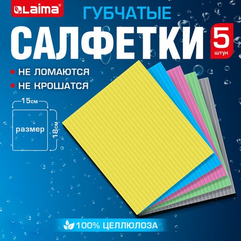 Салфетки губчатые для уборки кухни 15х18 см, ЦЕЛЛЮЛОЗНЫЕ, КОМПЛЕКТ 5 шт., цветные, LAIMA, 700267