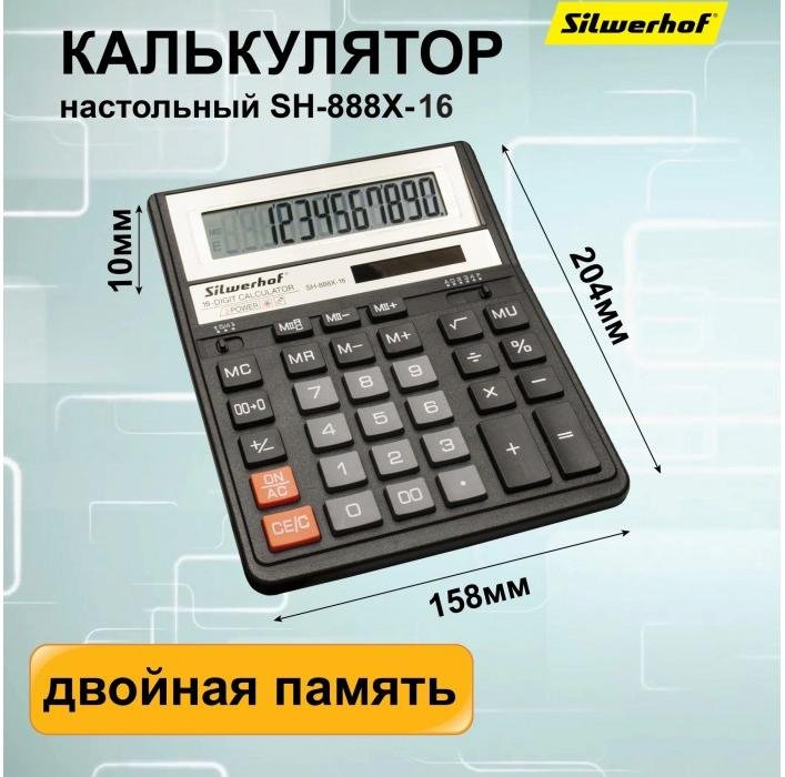 Калькулятор настольный Silwerhof SH-888X-16, черный, 16 разрядов, арт. 1986245