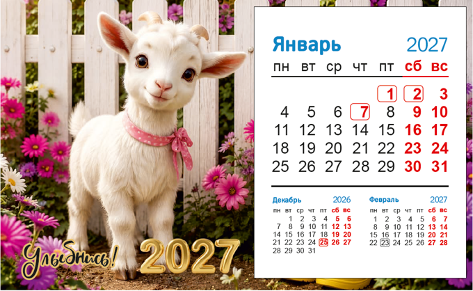 Календарь-домик на 2027г. 195х125мм. №6 Символ года, спираль, ламинация