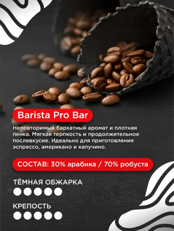 Кофе в зернах BARISTA PRO BAR 800гр.