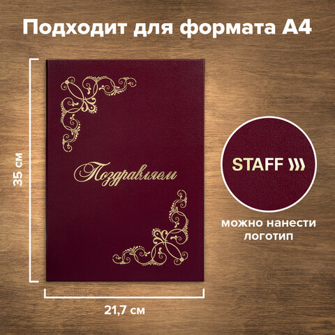 Папка адресная бумвинил ПОЗДРАВЛЯЕМ! с виньетками, А4, бордовая, STAFF 129632