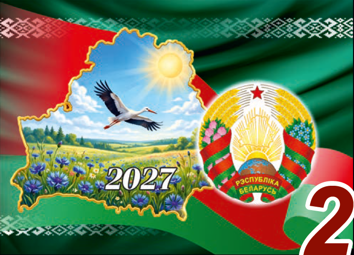 Календарь квартальный РБ на 2027 год, №2 Беларусь, 3 блока, 3 гребня, бегунок, 730х297 мм.