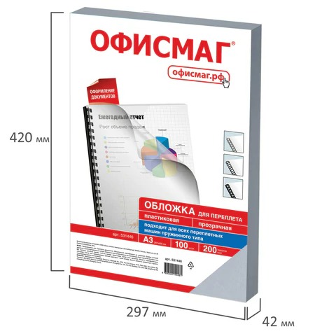 Обложки пластиковые для переплета ФОРМАТ А3, КОМПЛЕКТ 100 шт., 200 мкм, прозрачные, ОФИСМАГ, 531446
