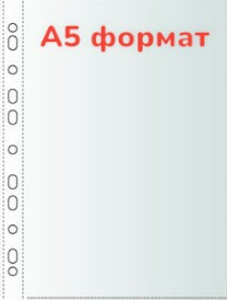 Папка-файл с перфорацией А5 МАЛЫЙ ФОРМАТ, 30 мкм. РЕГИСТР, глянцевый, 100шт. арт.SV-105