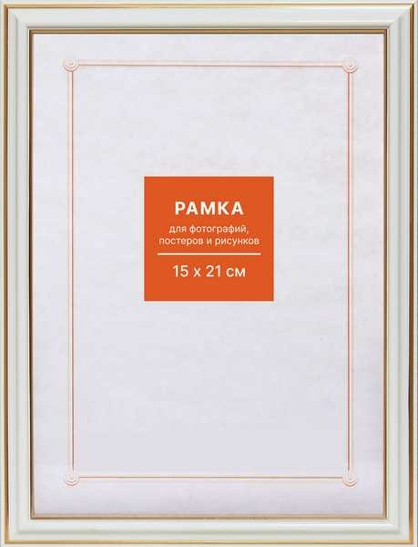 Фоторамка 15х21см. МАЛЫЙ ФОРМАТ, пластик, цвет БЕЛАЯ №2 с позолотой арт.RP 281