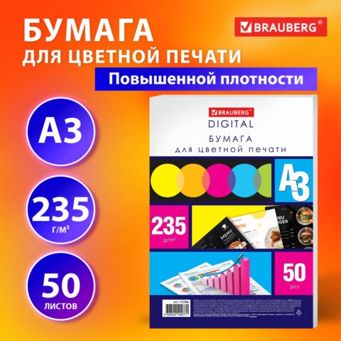 Бумага для цветной лазерной печати БОЛЬШОЙ ФОРМАТ (297х420), А3, 235 г/м2, 50 л., белизна по CIE: 145 %, BRAUBERG, 115386
