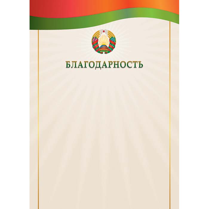 Благодарность А4, гос. символика РБ арт.21с72.12