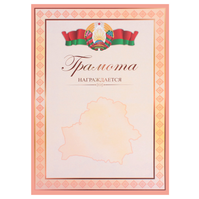 Грамота с символикой РБ арт.23С662