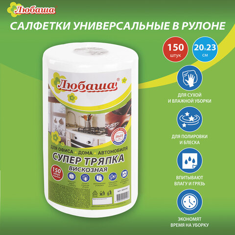 Салфетки универсальные в рулоне 150 шт. ЛЮБАША. СУПЕР ТРЯПКА, 20х23 см, вискоза, 35 г/м2, белые 605492