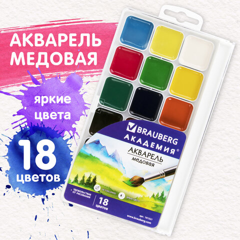 Краски акварельные BRAUBERG АКАДЕМИЯ 18 цветов, медовые, квадратные кюветы, пластиковый пенал, 191521