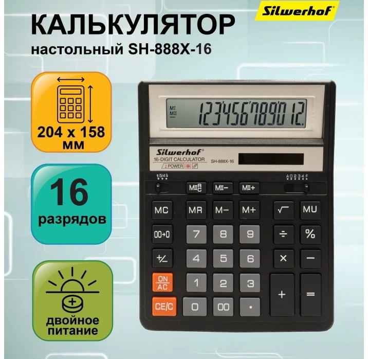 Калькулятор настольный Silwerhof SH-888X-16, черный, 16 разрядов, арт. 1986245