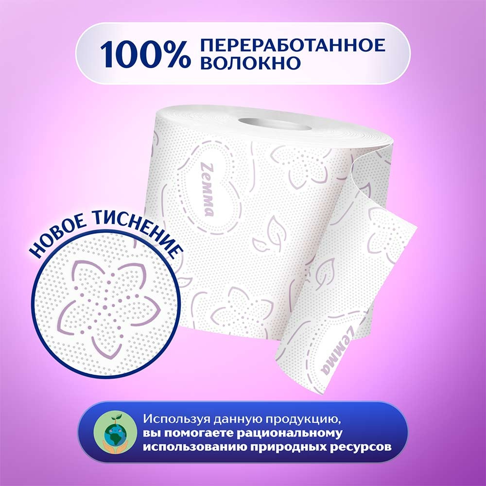 Туалетная бумага ZEMMA ПЛЮС аромат Сирени, 2-х слойная, БОЛЬШАЯ УПАКОВКА 1*8рул.