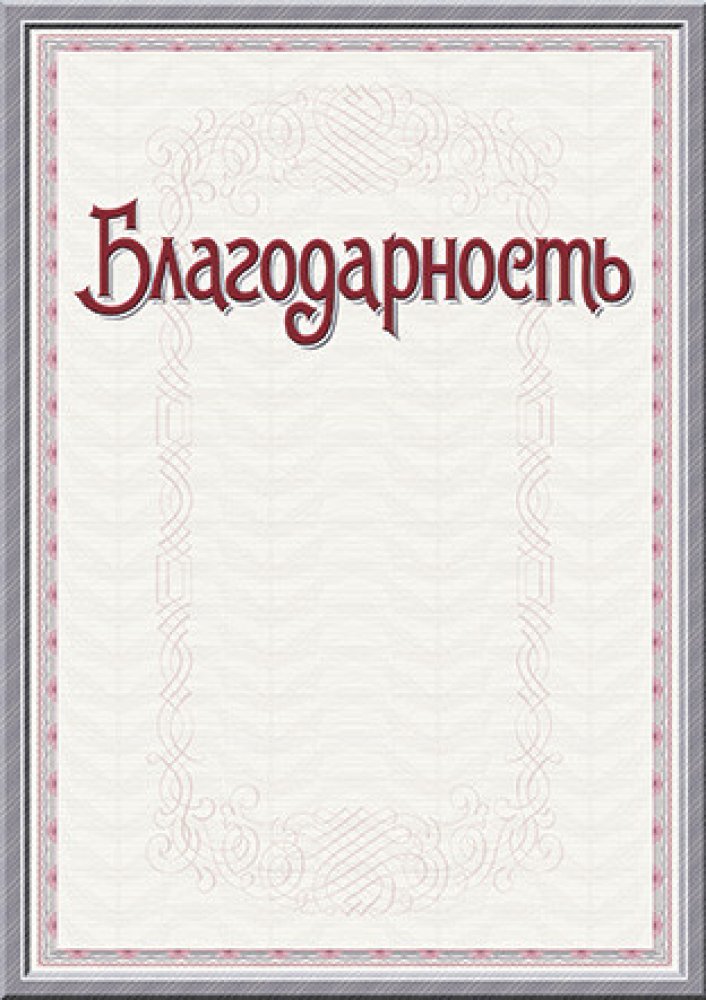 Благодарность  арт.20С48