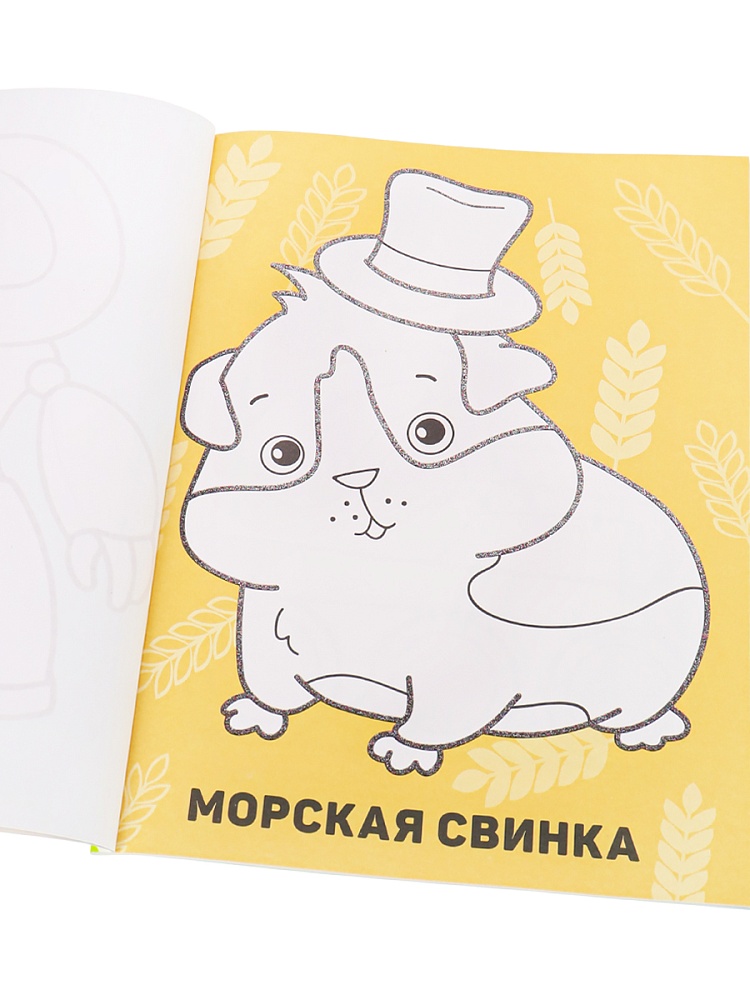 Моя первая раскраска-тренажёр ЛЮБИМОМУ МАЛЬЧИКУ, А4, 12 листов, блок офсет, арт.Р-0106