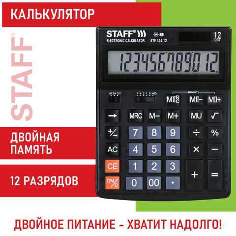 Калькулятор настольный STAFF STF-444-12 (199x153мм.) 12 разрядов, двойное питание, 250303