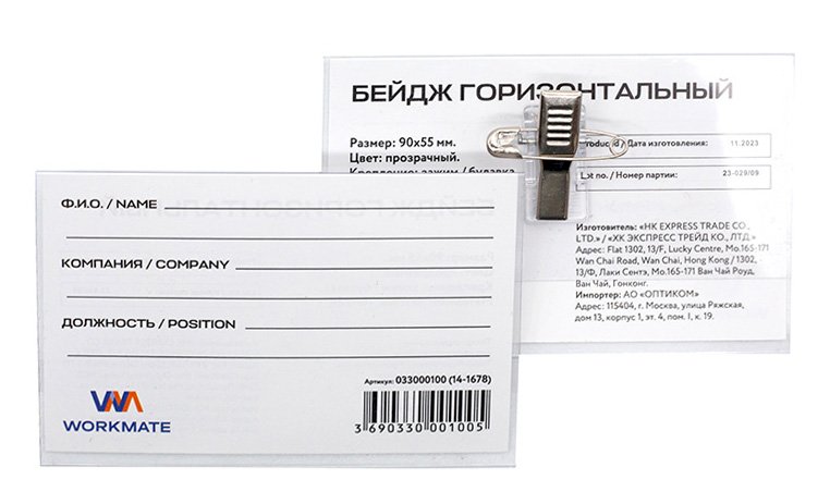 Бейдж горизонтальный WORKMATE 90х55мм. булавка + зажим арт.14-1678