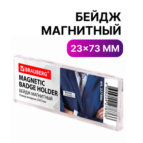 Бейдж магнитный 23х73 мм., BRAUBERG MAGNETIC, 237460