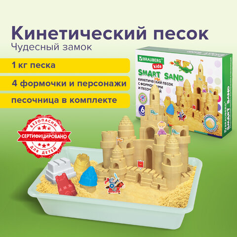 Кинетический Умный песок ЧУДЕСНЫЙ ЗАМОК с песочницей и формочками, 1 кг, BRAUBERG KIDS, 664918