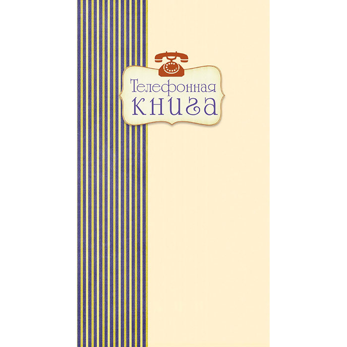 Книга телефонная БЕЖЕВАЯ с полосками, 115х205мм., 48л.  арт.17с192.13