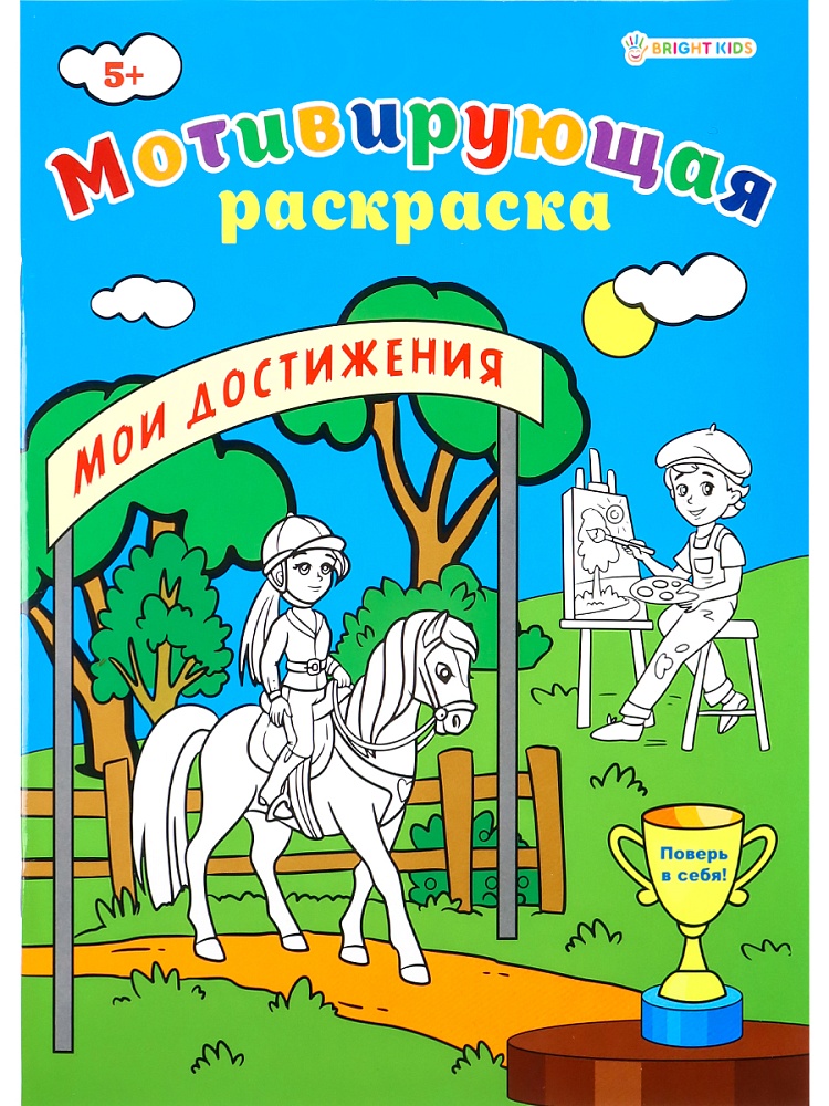 Мотивирующая раскраска МОИ ДОСТИЖЕНИЯ, А4, 8 листов, блок офсет, арт.Р-8881