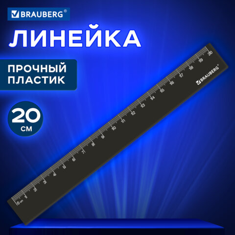 Линейка пластиковая 20 см, BRAUBERG, непрозрачная, черная, 210829