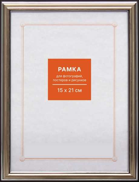 Фоторамка 15х21см. МАЛЫЙ ФОРМАТ, пластик, цвет СЕРЕБРО №2 арт.RP 290
