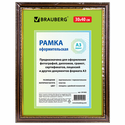 Рамка пластиковая 30*40см. БОЛЬШОЙ ФОРМАТ, багет 30мм. BRAUBERG HIT4, МИНДАЛЬ С ДВОЙНОЙ ПОЗОЛОТОЙ, стекло, 391005
