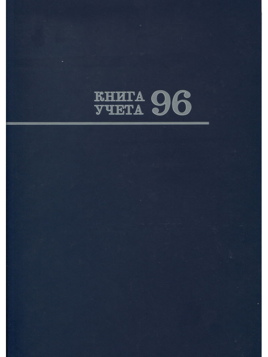 Книга учета в клетку на 96л. PROF-PRESS твердый переплет, ламинированная, офсет арт.96-1098
