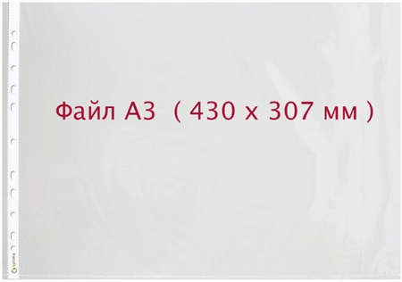 Файл с перфорацией  А3, 35 мкр., 50 штук, горизонтальный