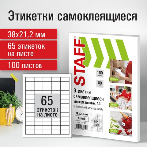 Этикетка самоклеящаяся ,65 (38х21,2мм) STAFF 100л. 115188