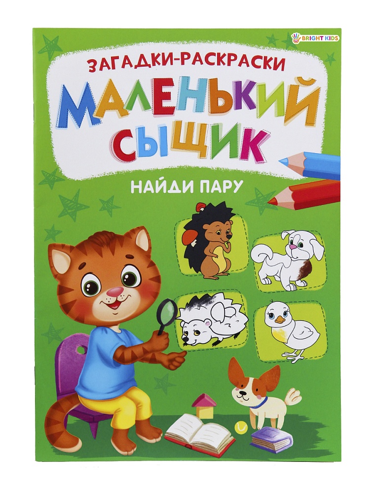 Раскраска книжная А4 МАЛЕНЬКИЙ СЫЩИК. НАЙДИ ПАРУ, 8 листов, блок офсет, арт.Р-6497