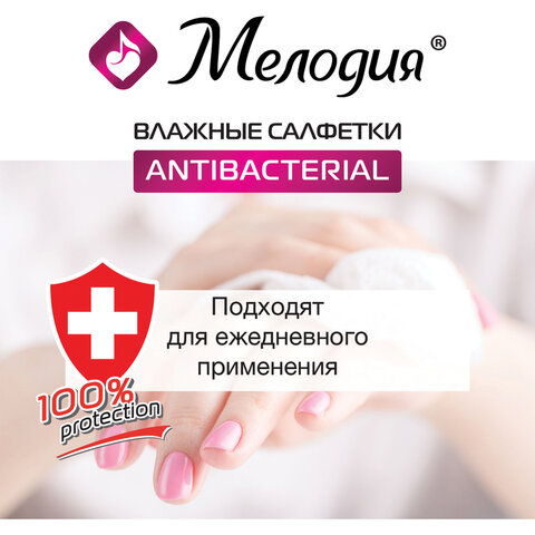 Салфетки влажные 70 шт. МЕЛОДИЯ, антибактериальные, 129897