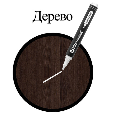 Маркер перманентный BRAUBERG W5, БЕЛЫЙ, круглый наконечник 5мм. 151506