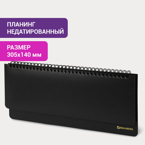 Планинг настольный недатированный (305x140 мм) BRAUBERG "Select", балакрон, 60 л.