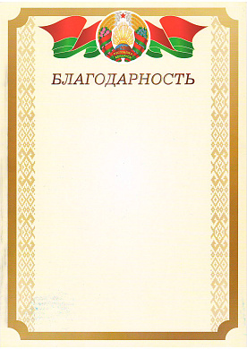 Благодарность с символикой РБ арт.24С688