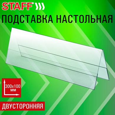 Подставка настольная для презентаций 300х100 мм (домик), двусторонняя, ПЭТ, в защитной пленке STAFF, 291392