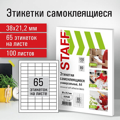 Этикетка самоклеящаяся ,65 (38х21,2мм) STAFF 100л. 115188