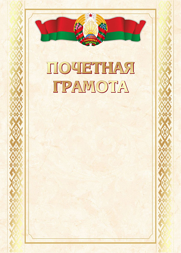 Почетная грамота с символикой РБ 25С720