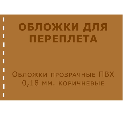 Обложки для переплета А4, ПВХ, прозрачные, 100 шт., 180 мкр., коричневый
