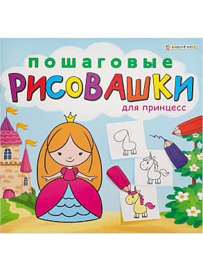 Раскраска ПОШАГОВЫЕ РИСОВАШКИ. ДЛЯ ПРИНЦЕСС, 8 листов, блок офсет, 215х215мм. арт.Р-6643